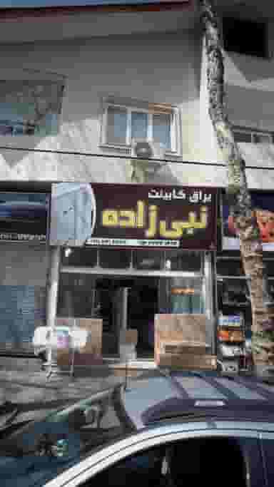 کابینت نبی زاده در امام خمینی لاهیجان