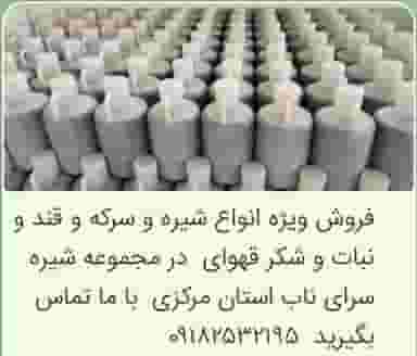 محصولات ناب استان مرکزی (اراک)