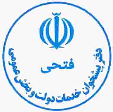 دفتر پیشخوان دولت فتحی