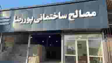 مصالح ساختمانی پوررضا در کبیری فریدون‌کنار