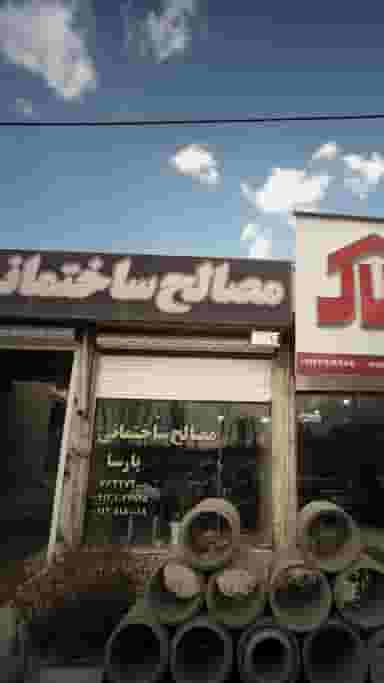 مصالح ساختمانی پارسا در ولیران حصارک دماوند