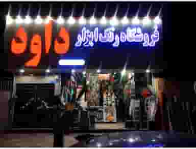 فروشگاه رنگ و ابزار داود ملارد