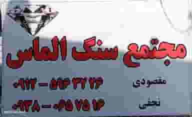 مجتمع سنگ الماس ملارد