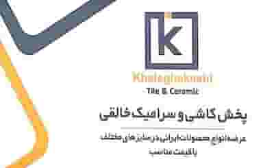 انبار کاشی و سرامیک خالقی در کاظمیه ورامین