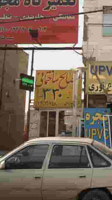 فروشگاه مصالح ساختمانی ۳۳۰سیّد بومهن