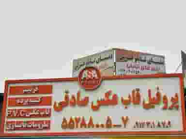 پروفیل قاب عکس صادقی چهاردانگه