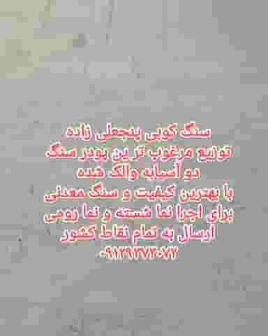 پودر سنگ جوشقان چهاردانگه