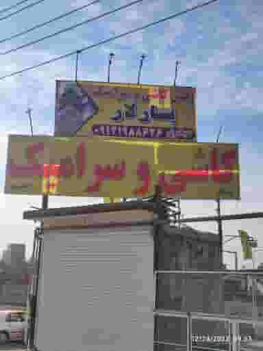 انبار کاشی و سرامیک پارلار سرام چهاردانگه