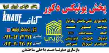 پخش کناف و کاغذ دیواری یونیکس نسیم شهر