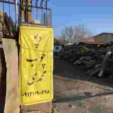 دپو چوب محمدی آبسرد