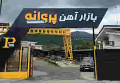 بازار آهن پروانه شهرک شهر آسر رامسر