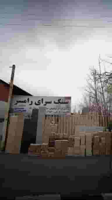 سنگ سرای رامسر در زکین محله رامسر