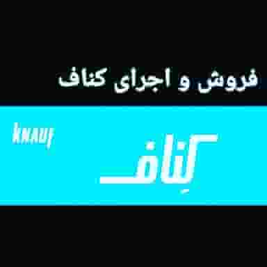 فروشگاه بزرگ کناف در انتظاری محمود آباد