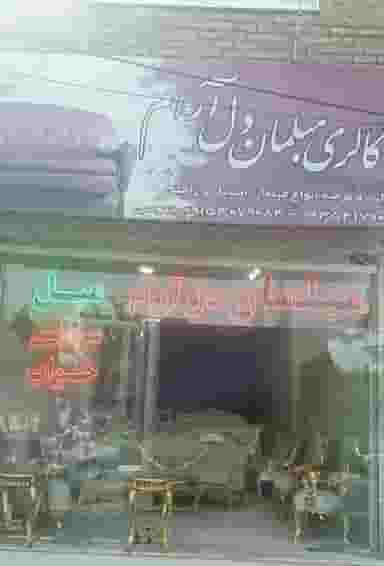 گالری مبلمان دل آرام در هنرور مشهد