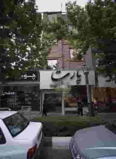 فروشگاه مبلمان پارت در گوهرشاد مشهد