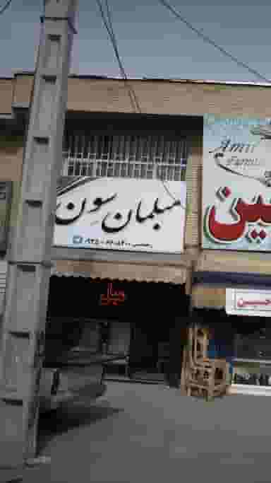 مبلمان سوِن در حصارک بالا کرج