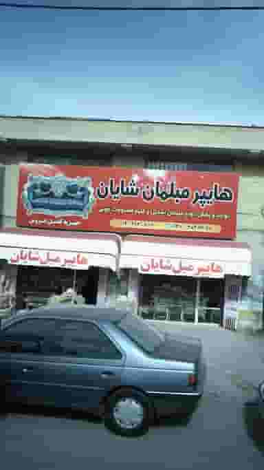 مبلمان شایان در حصارک بالا کرج