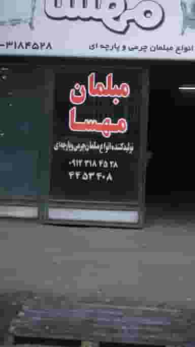 مبلمان مهسا در فاز سه گوهردشت کرج