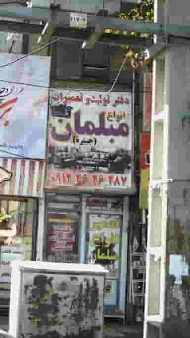 دفتر تولید و تعمیرات انواع مبلمان (جبیره) شهرک فهمیده کرج