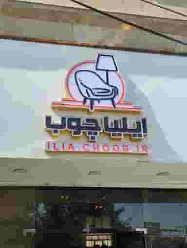 مبلمان ایلیا چوب کوی امامیه کرج