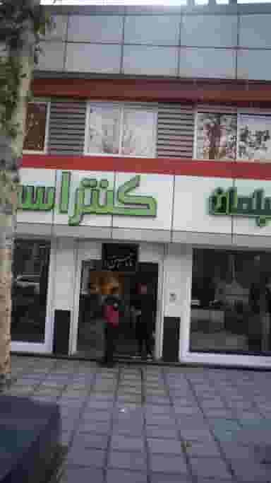 مبلمان کنتراست در گلشهر کرج
