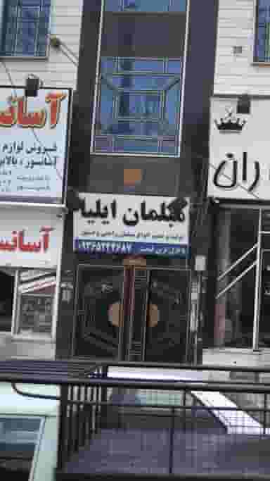 مبلمان ایلیا در گلشهر ویلا کرج