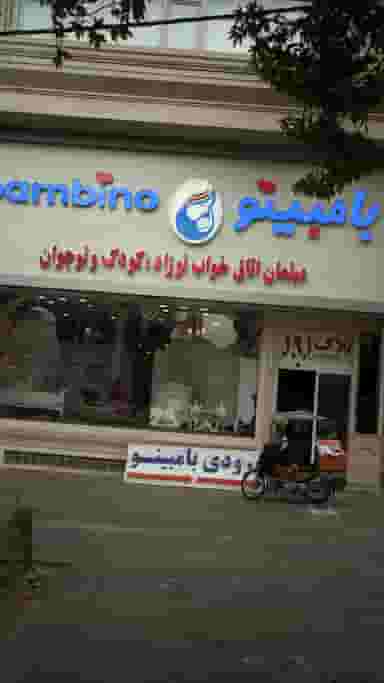 مبلمان اتاق خواب نوزاد -کودک نوجوان بامبینو در عظیمیه کرج