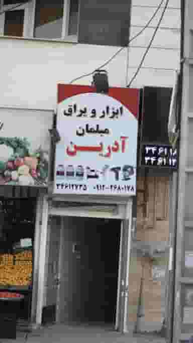 ابزار یراق مبلمان آدرین در گلشهر کرج