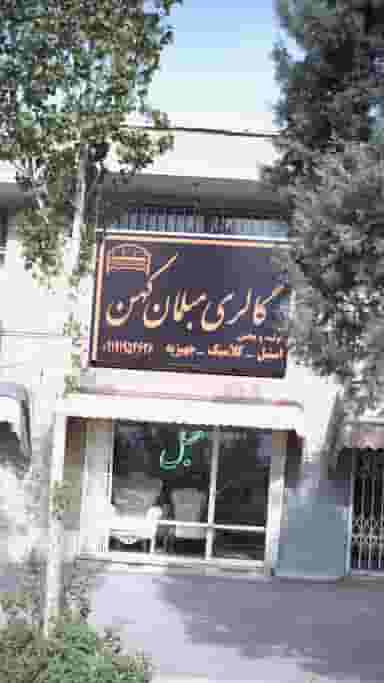 گالری مبلمان کهن در حصارک بالا کرج