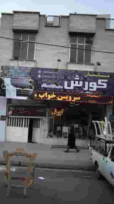 مبلمان کوروش در کرج نو کرج