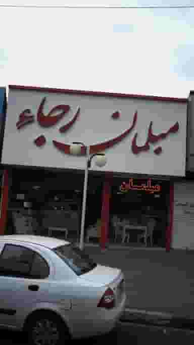 مبلمان رجاء در اتحاد کرج