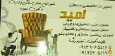تعمیرات تخصصی انواع مبلمان امید در رهنان اصفهان