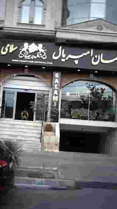 مبلمان امپریال در عظیمیه کرج