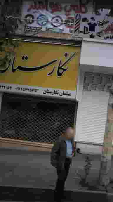 مبلمان نگارستان در فاز سه گوهردشت کرج