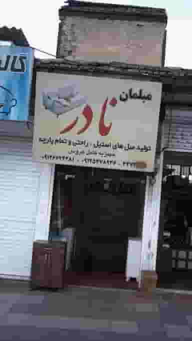 مبلمان نادر کوی امامیه کرج