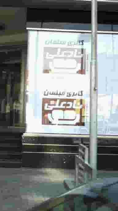 گالری مبلمان نادعلی در آزادگان کرج