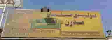 تولیدی مبلمان مدرن شهرک گلها شیراز