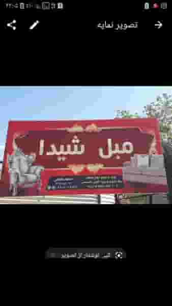 مبلمان شیدا در ابیوردی شیراز