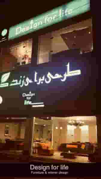 فروشگاه مبلمان طرحی برای زندگی شهرک گلها رشت