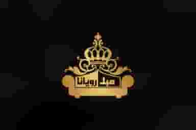 مبلمان رویانا رشت
