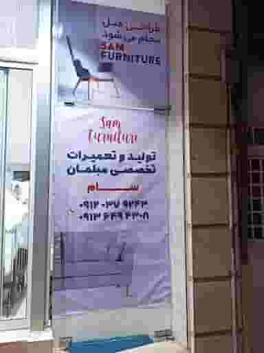 تولید و تعمیرات تخصصی مبلمان سام در آبشاهی یزد