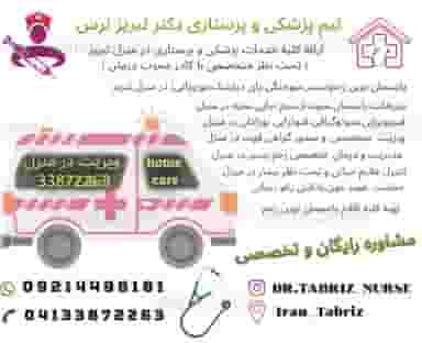 پزشکی و پرستاری از تزریقات زخم بستر در منزل تبریز