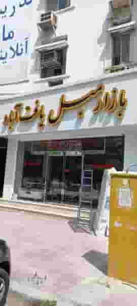 بازار مبل یافت آباد در فرودگاه قدیم بندرعباس