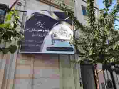 مبلمان ماندگار در نوروزیان قزوین