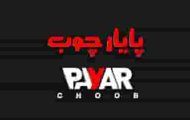 مبلمان پایار چوب در توحید قزوین