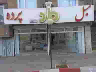 ماد دکور شعبه اول در کشاورز سنندج