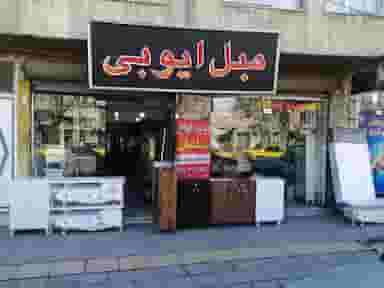 مبل ایوبی در بردشت سنندج