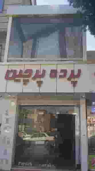 پرده سرای پرچین در کشاورز سنندج
