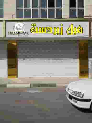 مبلمان زبردست شهرک الهیه اسلام‌شهر