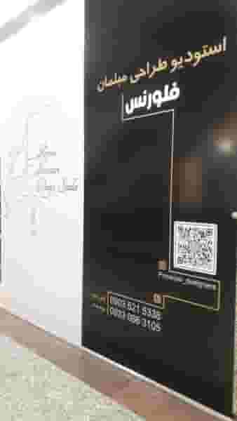 استودیو طراحی مبلمان فلورانس در امامزاده قدس